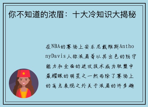 你不知道的浓眉：十大冷知识大揭秘