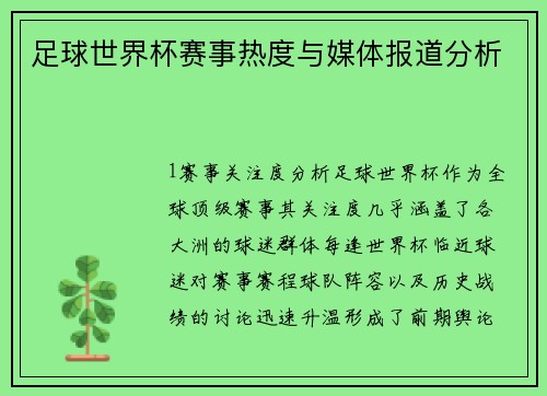 足球世界杯赛事热度与媒体报道分析