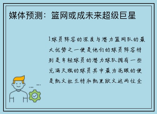 媒体预测：篮网或成未来超级巨星