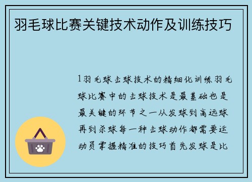 羽毛球比赛关键技术动作及训练技巧