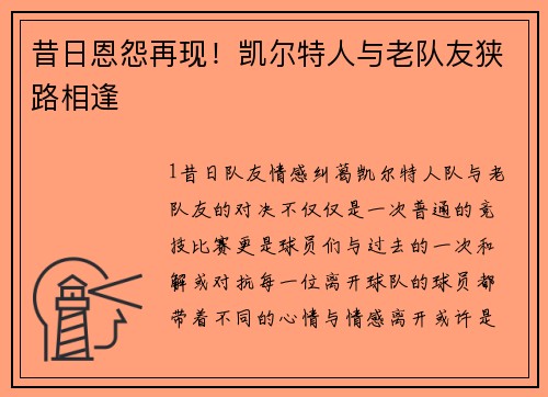 昔日恩怨再现！凯尔特人与老队友狭路相逢