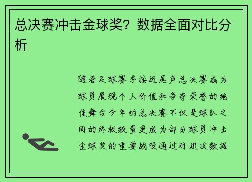 总决赛冲击金球奖？数据全面对比分析