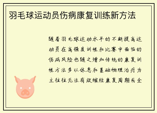 羽毛球运动员伤病康复训练新方法
