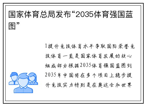 国家体育总局发布“2035体育强国蓝图”