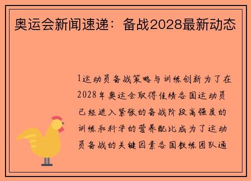 奥运会新闻速递：备战2028最新动态