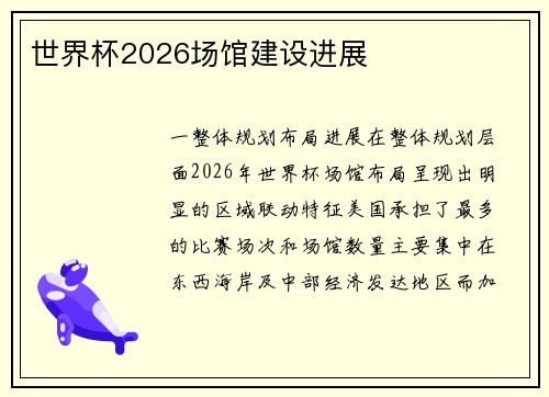世界杯2026场馆建设进展