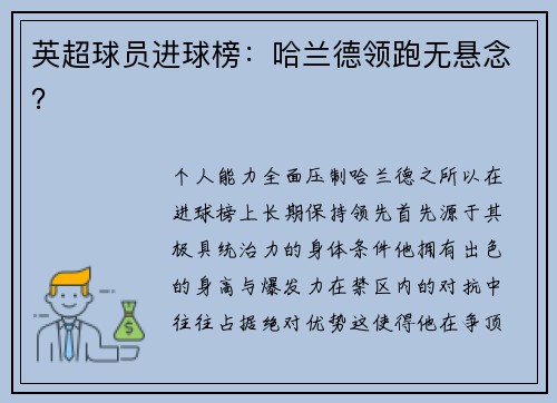 英超球员进球榜：哈兰德领跑无悬念？