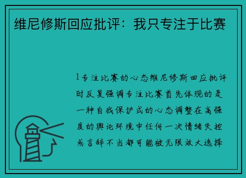 维尼修斯回应批评：我只专注于比赛