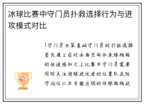 冰球比赛中守门员扑救选择行为与进攻模式对比