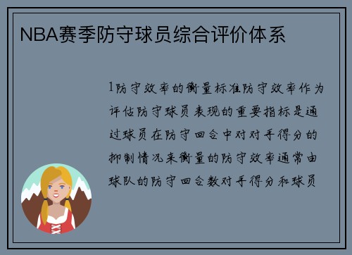NBA赛季防守球员综合评价体系