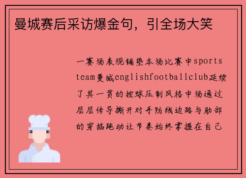 曼城赛后采访爆金句，引全场大笑