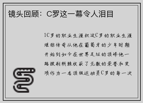 镜头回顾：C罗这一幕令人泪目