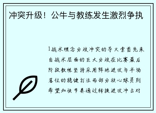 冲突升级！公牛与教练发生激烈争执