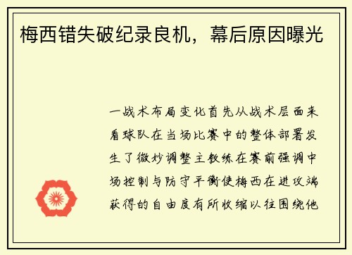 梅西错失破纪录良机，幕后原因曝光