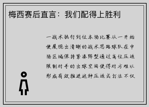 梅西赛后直言：我们配得上胜利