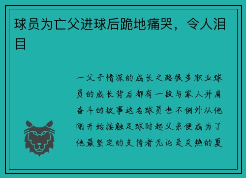 球员为亡父进球后跪地痛哭，令人泪目