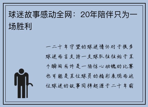 球迷故事感动全网：20年陪伴只为一场胜利