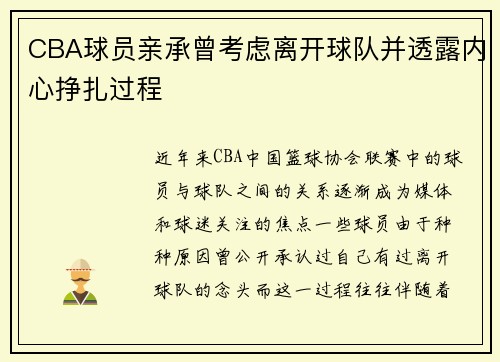 CBA球员亲承曾考虑离开球队并透露内心挣扎过程