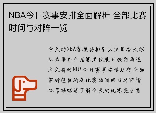 NBA今日赛事安排全面解析 全部比赛时间与对阵一览