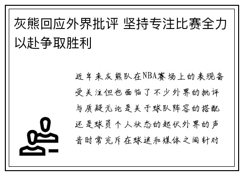 灰熊回应外界批评 坚持专注比赛全力以赴争取胜利
