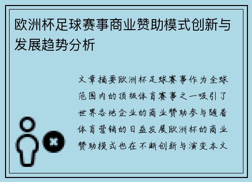 欧洲杯足球赛事商业赞助模式创新与发展趋势分析