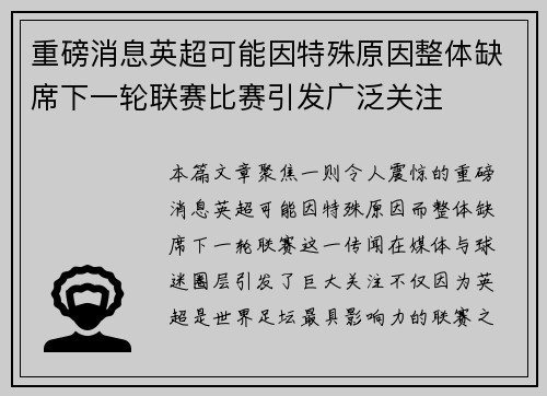 重磅消息英超可能因特殊原因整体缺席下一轮联赛比赛引发广泛关注