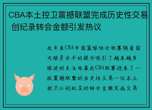CBA本土控卫震撼联盟完成历史性交易 创纪录转会金额引发热议